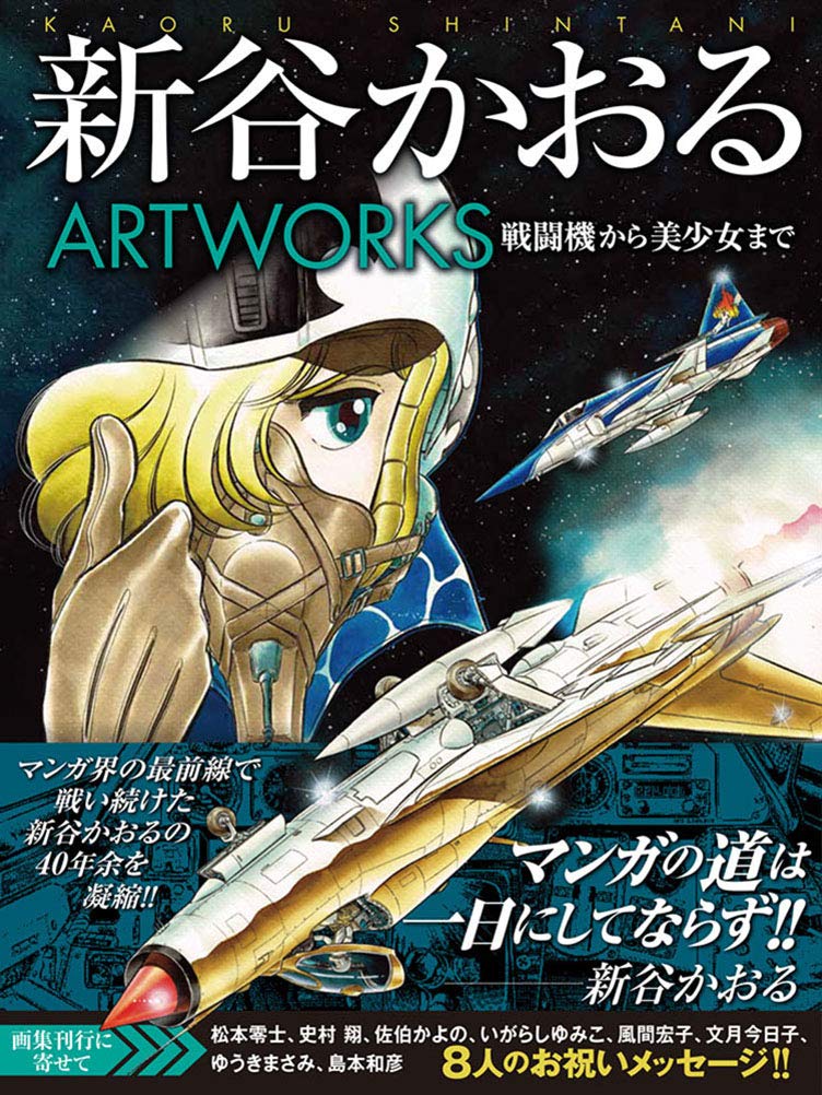 新谷かおるartworks 新谷 かおる 本 通販 Amazon