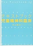 テキストブック児童精神科臨床