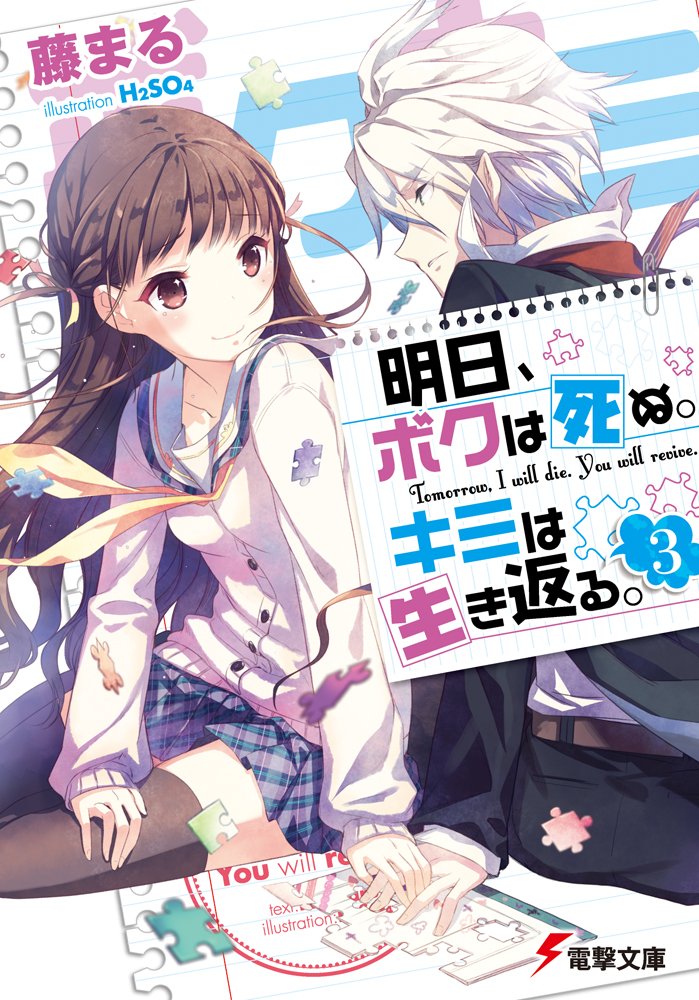 明日 ボクは死ぬ キミは生き返る 3 電撃文庫 藤まる H2so4 本 通販 Amazon