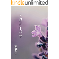 Toganoibara (Japanese Edition) book cover