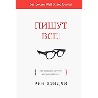 Пишут все!: Как создавать контент, который работает (Russian Edition) book cover