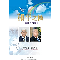 和平之橋—暢談人本教育 (Chinese Edition) book cover