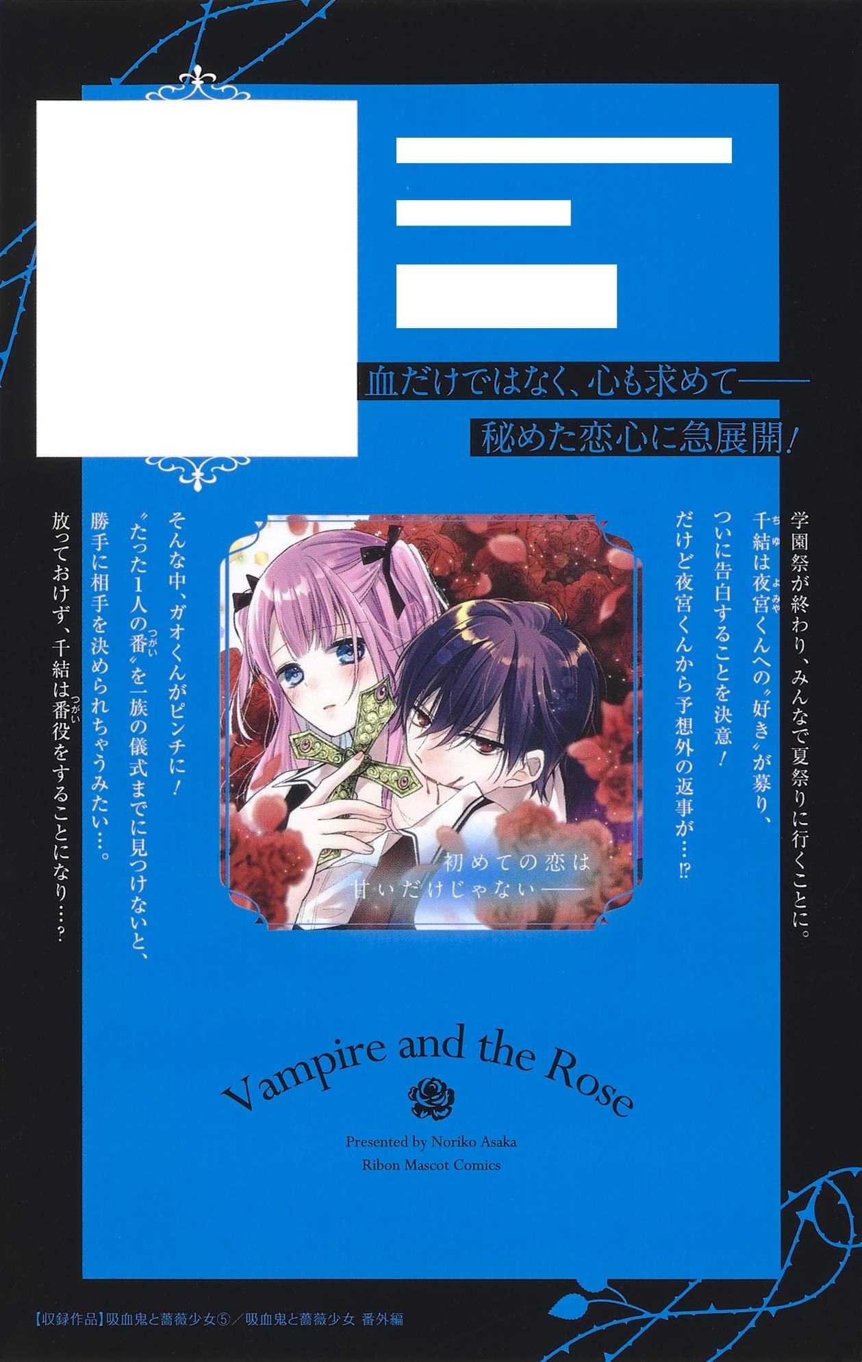 吸血鬼と薔薇少女 5 りぼんマスコットコミックス Amazon Com Books