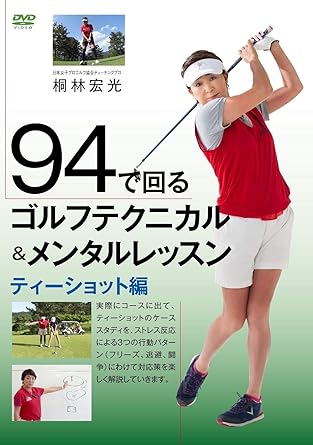 Amazon Co Jp 94で回るゴルフテクニカル メンタルレッスン ティーショット編 Dvd Dvd ブルーレイ 桐林宏光