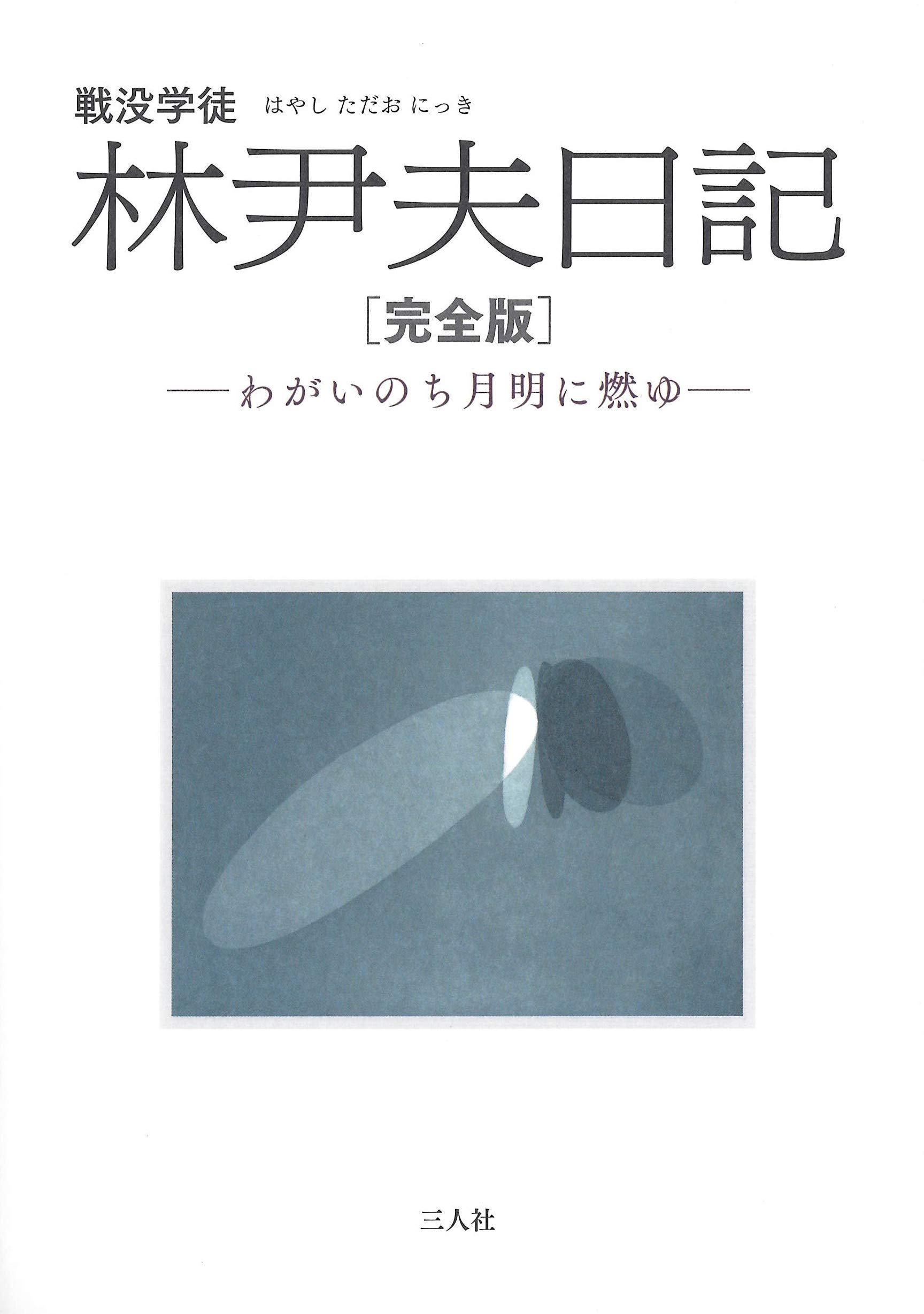 戦没学徒 林尹夫日記 完全版 わがいのち月明に燃ゆ 吉田山叢書 林 尹夫 斉藤 利彦 本 通販 Amazon