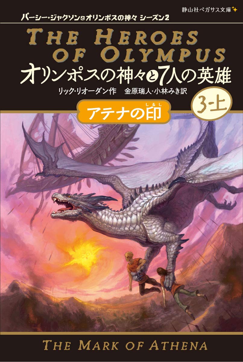オリンポスの神々と7人の英雄 アテナの印 3 上 静山社ペガサス文庫 リック リオーダン 金原 瑞人 小林 みき 本 通販 Amazon