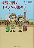 夫婦で行くイスラムの国々 (集英社文庫)