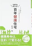 外断熱を超える! !  百年健康住宅