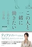 この人と一緒に働きたいと思わせる仕事術