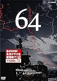 64 ロクヨン  (新価格) [DVD]