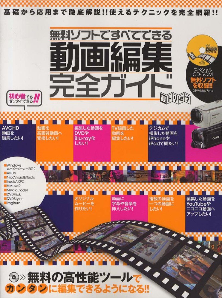 Amazon Fr 無料ソフトですべてできる動画編集完全ガイド はじめてでも超カンタン 基礎から応用まで完全解説 超トリセツ Livres