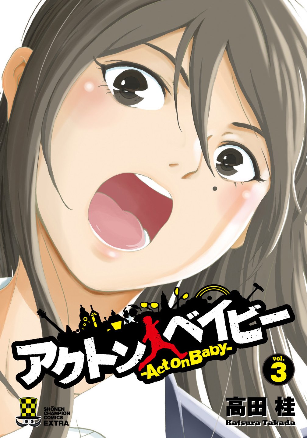 アクトン ベイビー Act On Baby ３ 完結 少年チャンピオン コミックス エクストラ 高田 桂 本 通販 Amazon