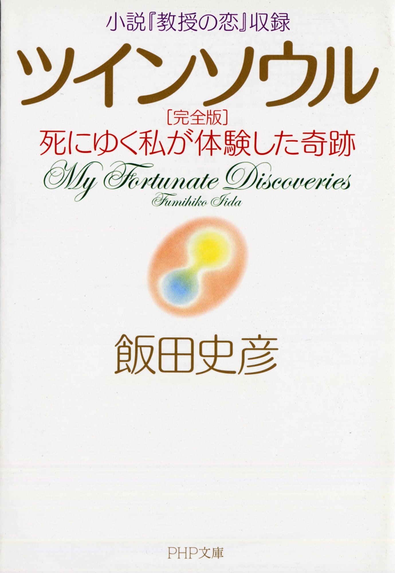 小説 教授の恋 収録 ツインソウル 完全版 死にゆく私が体験した奇跡 Php文庫 飯田 史彦 本 通販 Amazon