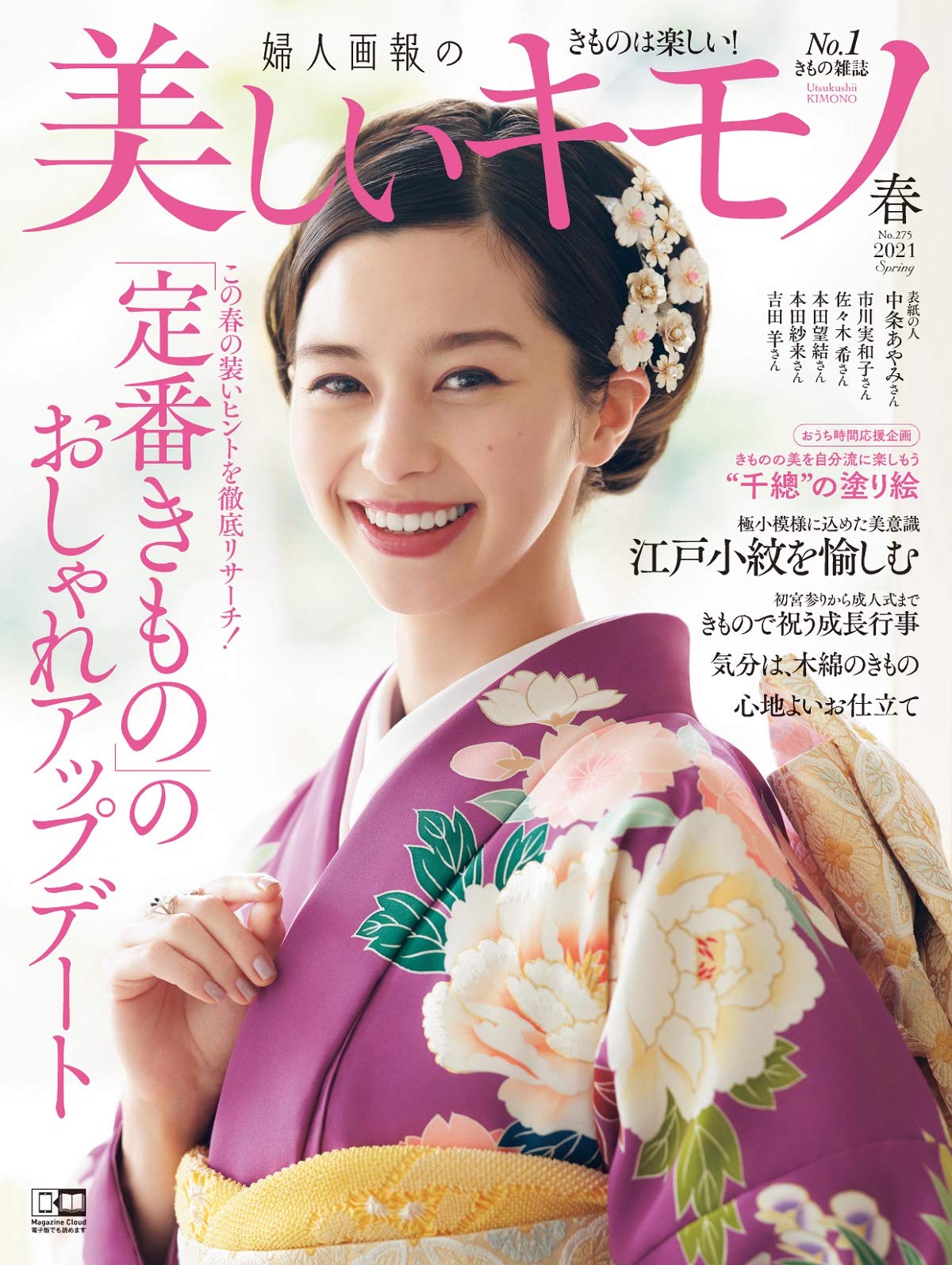 美しいキモノ 21年 春号 ハースト婦人画報社 本 通販 Amazon