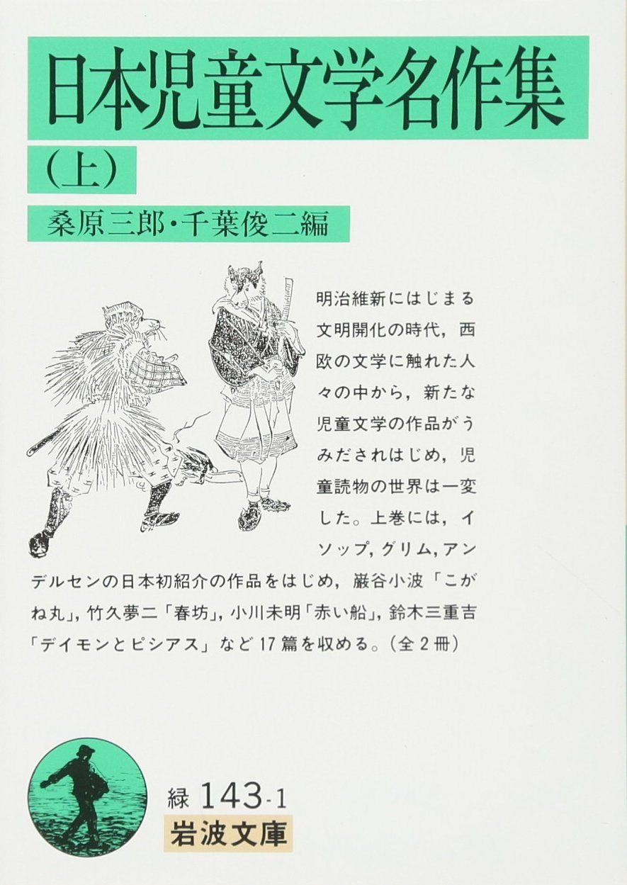 日本児童文学名作集 上 岩波文庫 三郎 桑原 俊二 千葉 本 通販 Amazon Co Jp