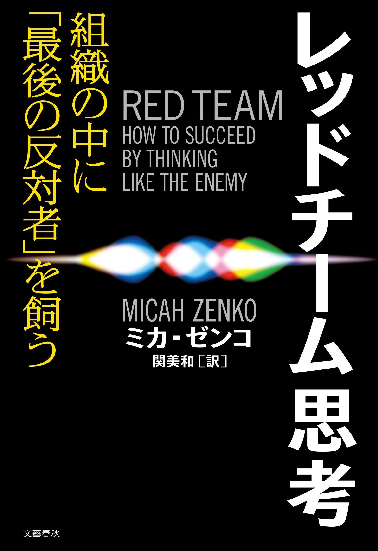 レッドチーム思考 組織の中に 最後の反対者 を飼う ゼンコ ミカ Zenko Micah 美和 関 本 通販 Amazon