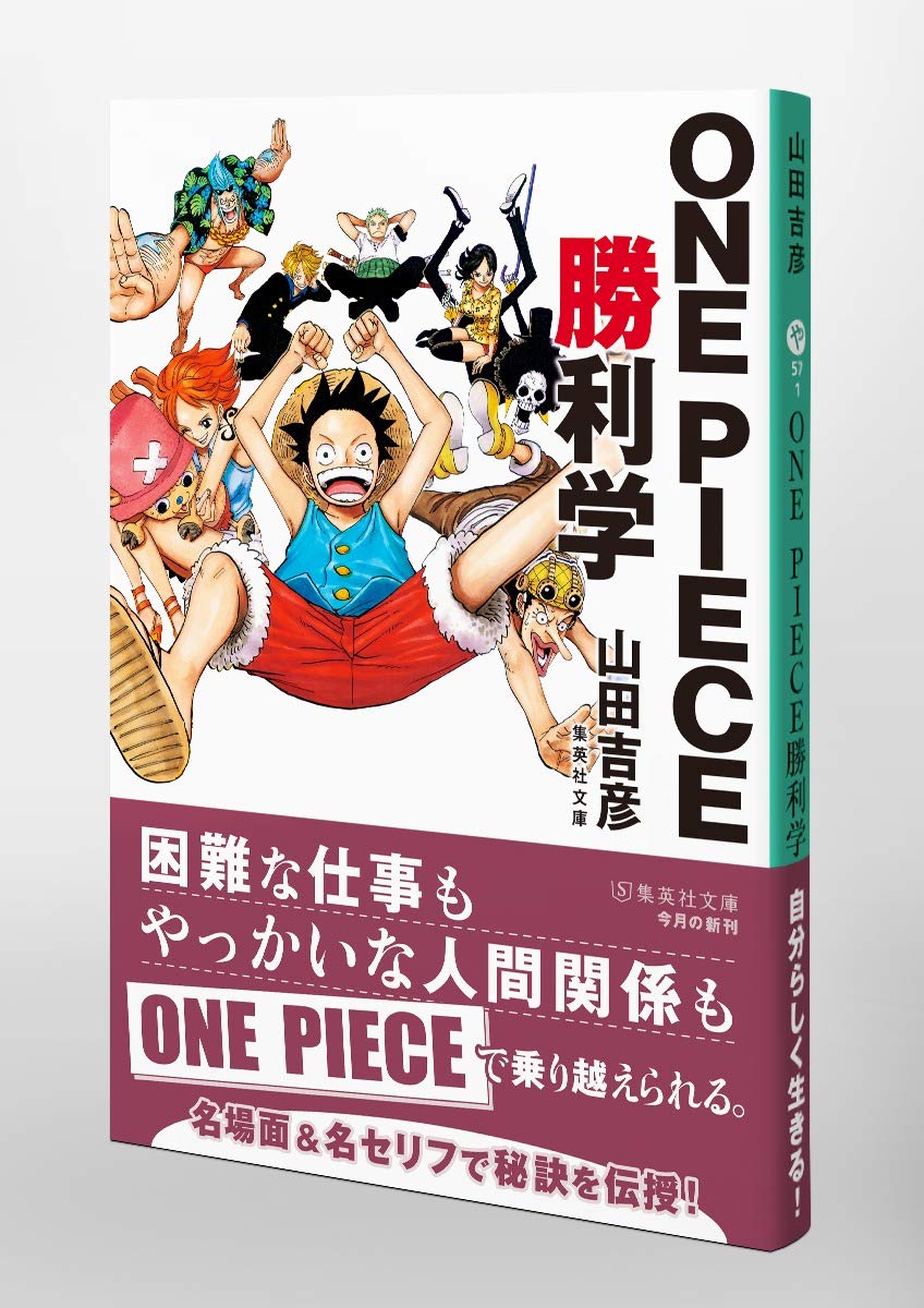 One Piece勝利学 集英社文庫 山田 吉彦 本 通販 Amazon