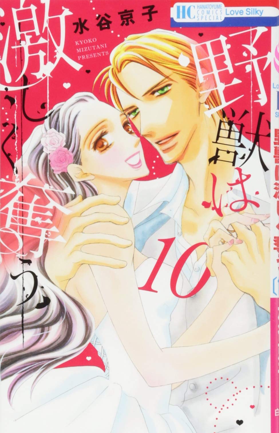 野獣は激しく奪う 10 花とゆめcomics 水谷京子 本 通販 Amazon