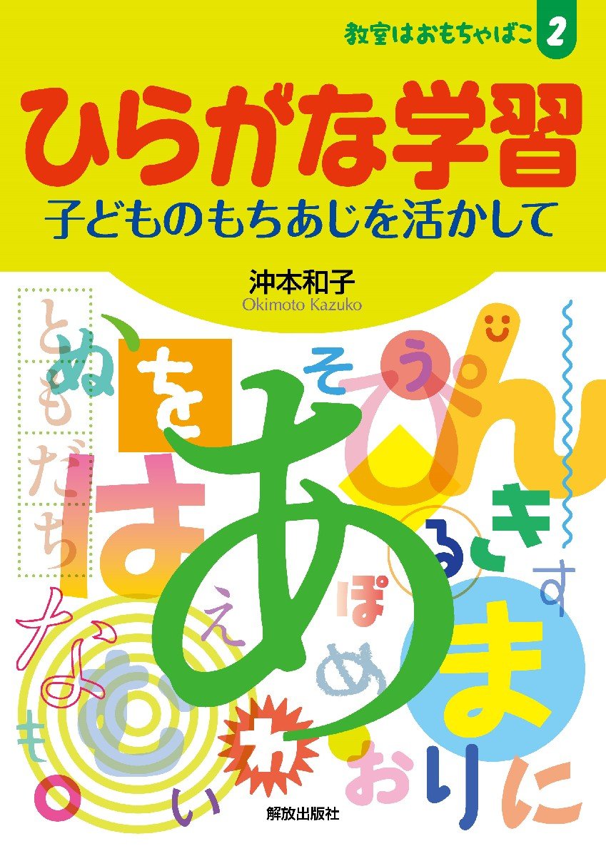 ひらがな学習 子どものもちあじを活かして 教室はおもちゃばこ 沖本 和子 本 通販 Amazon