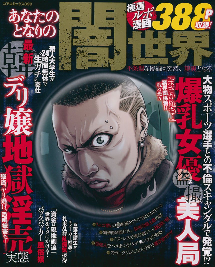 あなたのとなりの闇世界 不条理な惨禍は突然 現実となる コアコミックス 399 Amazon Co Uk Books