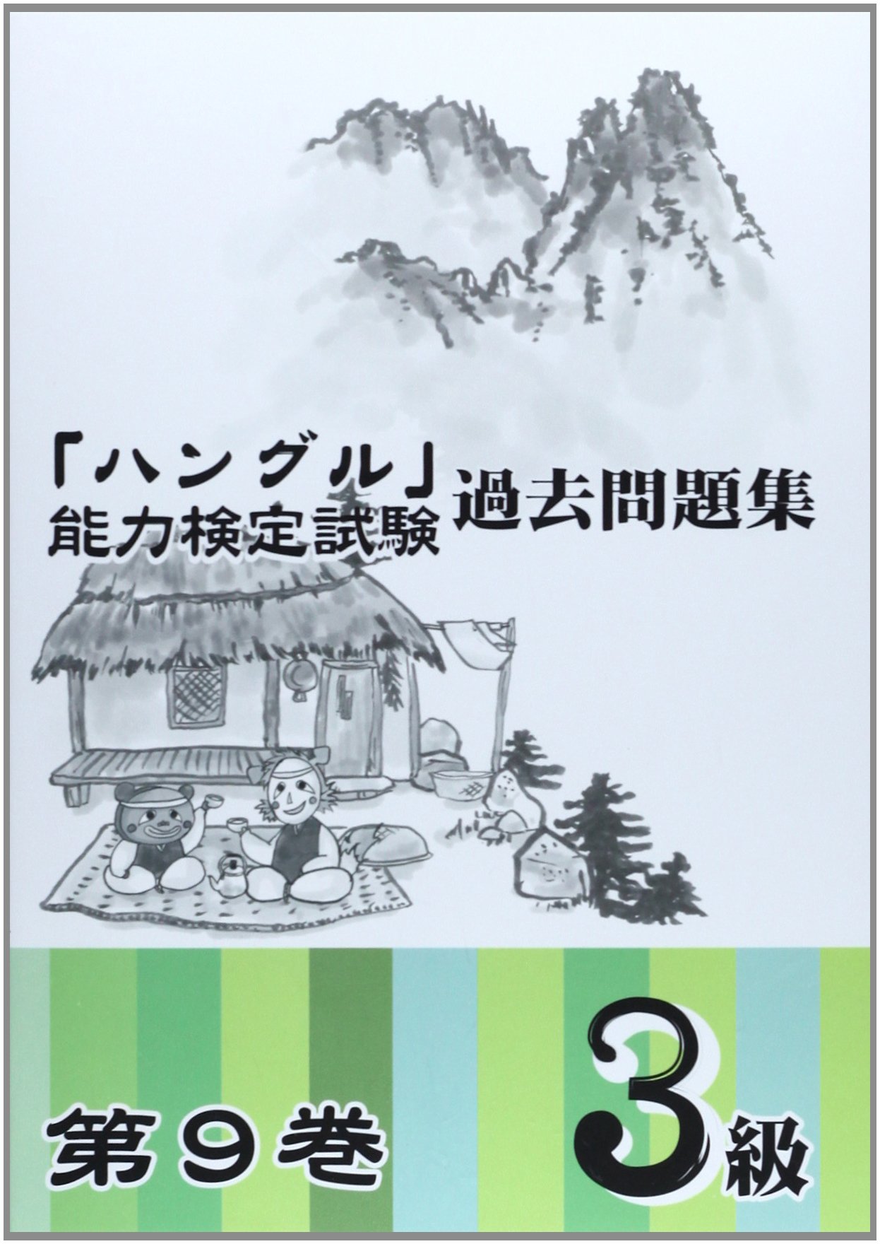 ハングル 能力検定試験過去問題集 第9巻 3級 ハングル能力検定協会 本 通販 Amazon