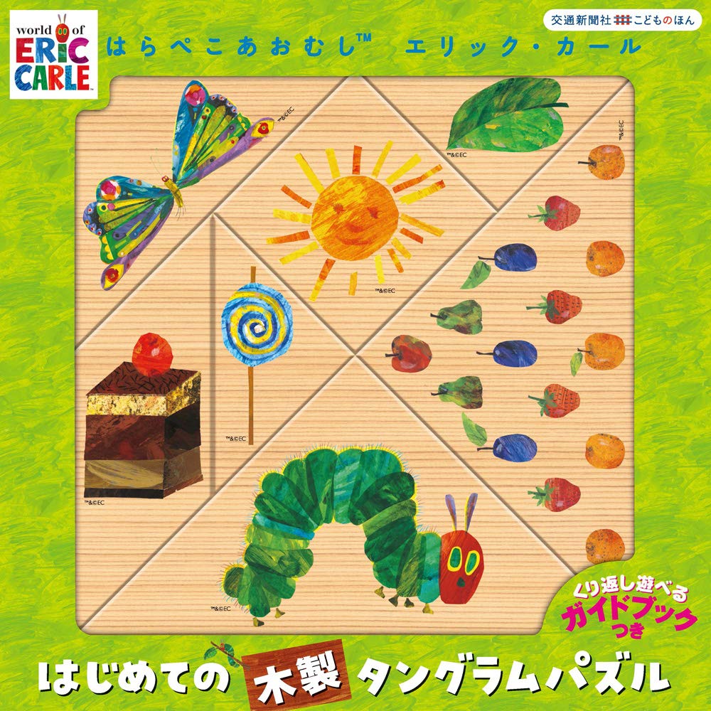 はらぺこあおむしエリックカールはじめての木製タングラムパズル 知育 パズル絵本 こどものほん 在家智 本 通販 Amazon