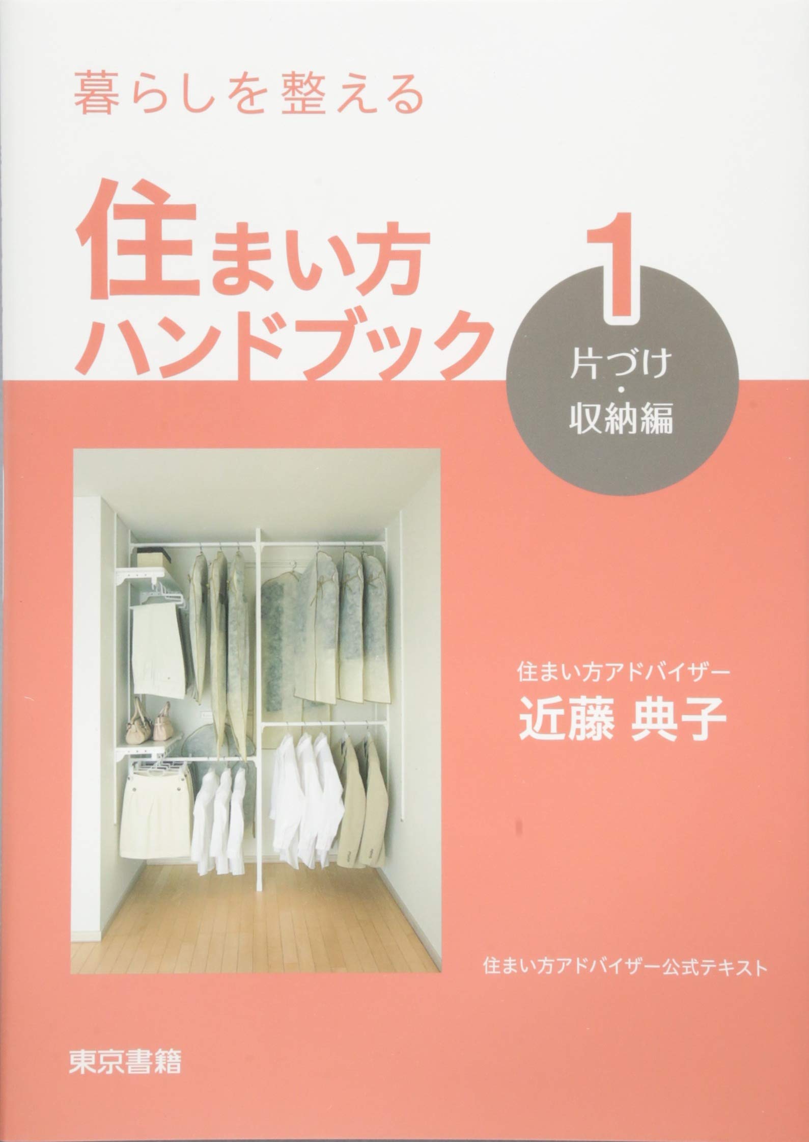 暮らしを整える 住まい方ハンドブック 1 片づけ 収納編 近藤 典子 本 通販 Amazon