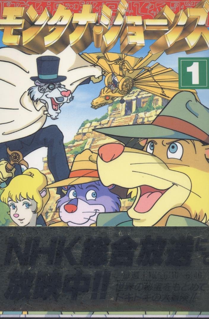 モンタナ ジョーンズ 1 ナガオカアニメコミックス 1 本 通販 Amazon