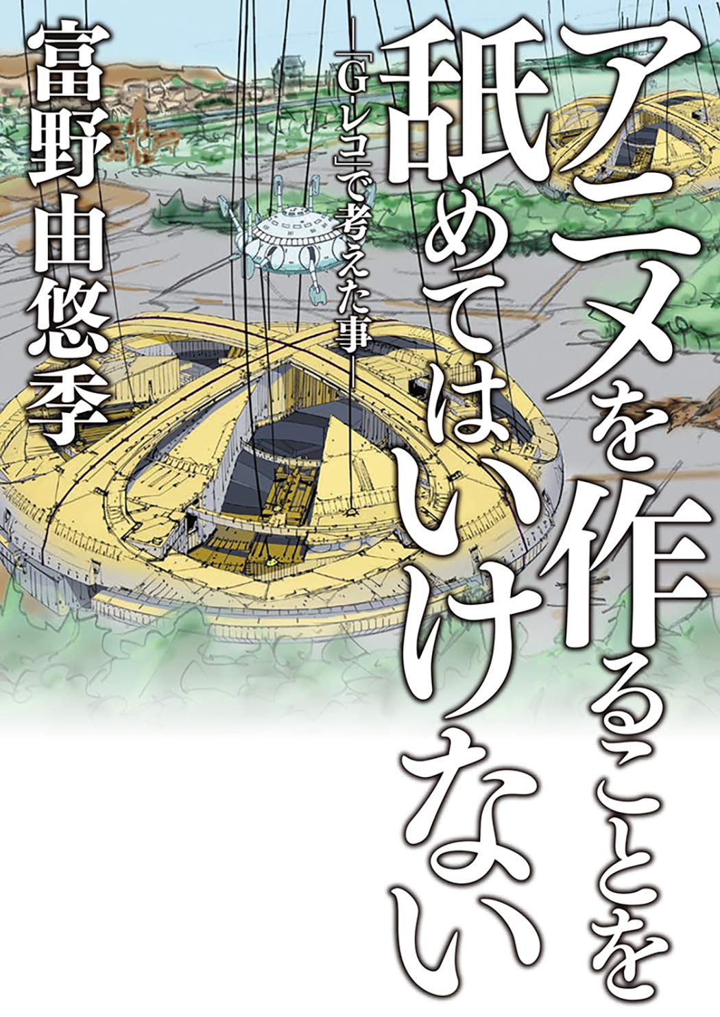 アニメを作ることを舐めてはいけない G レコ で考えた事 単行本コミックス 富野 由悠季 サンライズ 本 通販 Amazon