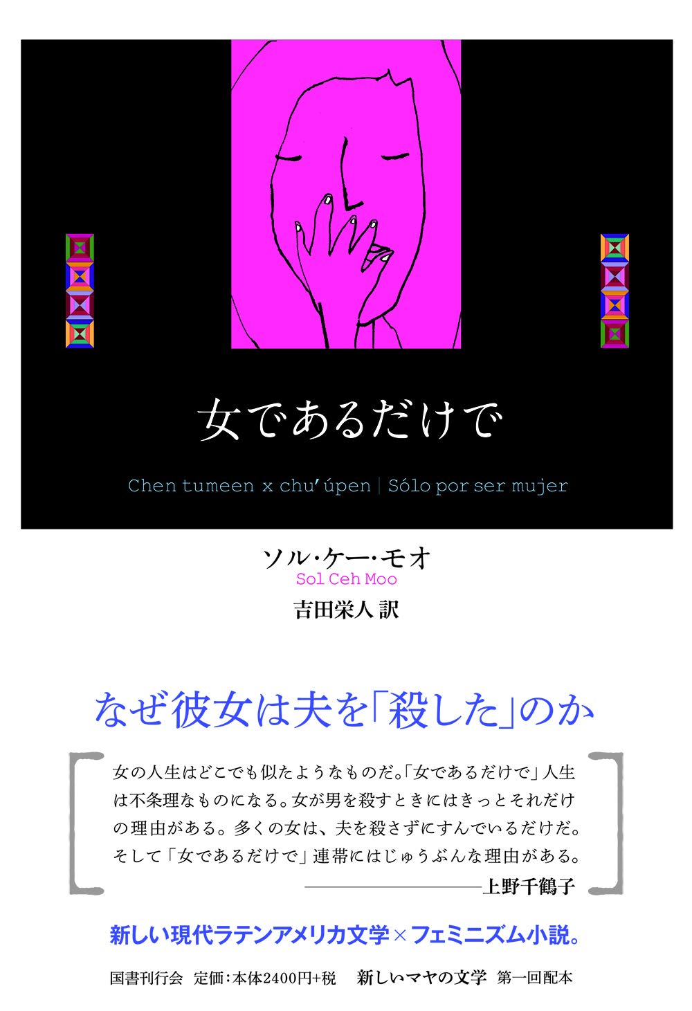 女であるだけで 新しいマヤの文学 モオ ソル ケー 栄人 吉田 本 通販 Amazon