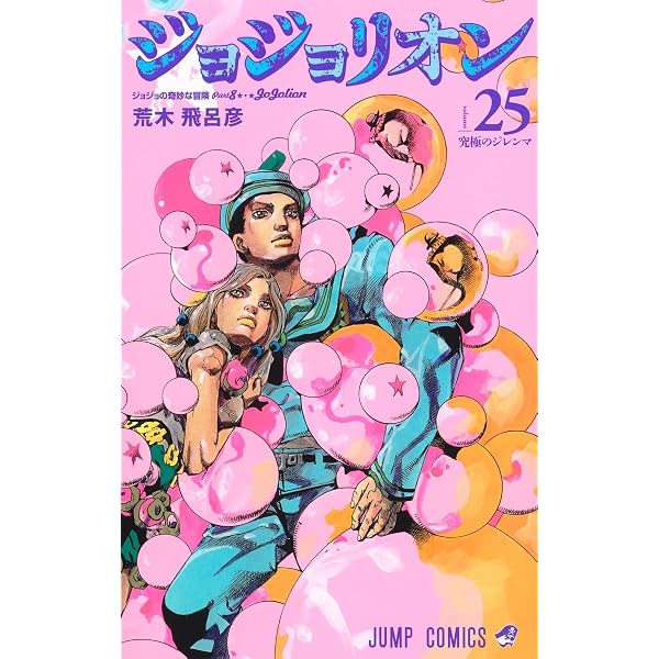 Amazon.com: Jojo's Bizarre Adventure 27 Part 8: Jojolion (Japanese