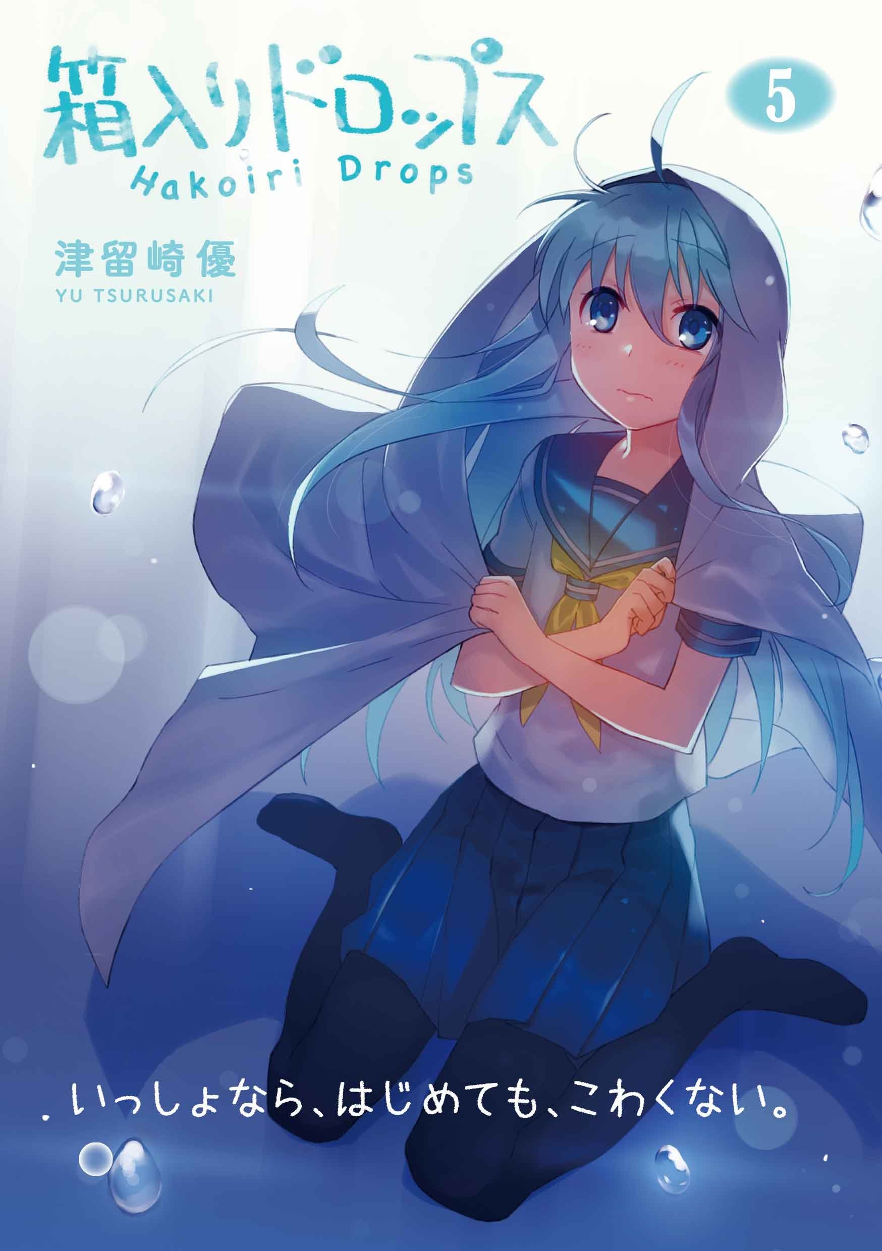 箱入りドロップス 5 まんがタイムkrコミックス 津留崎 優 本 通販 Amazon