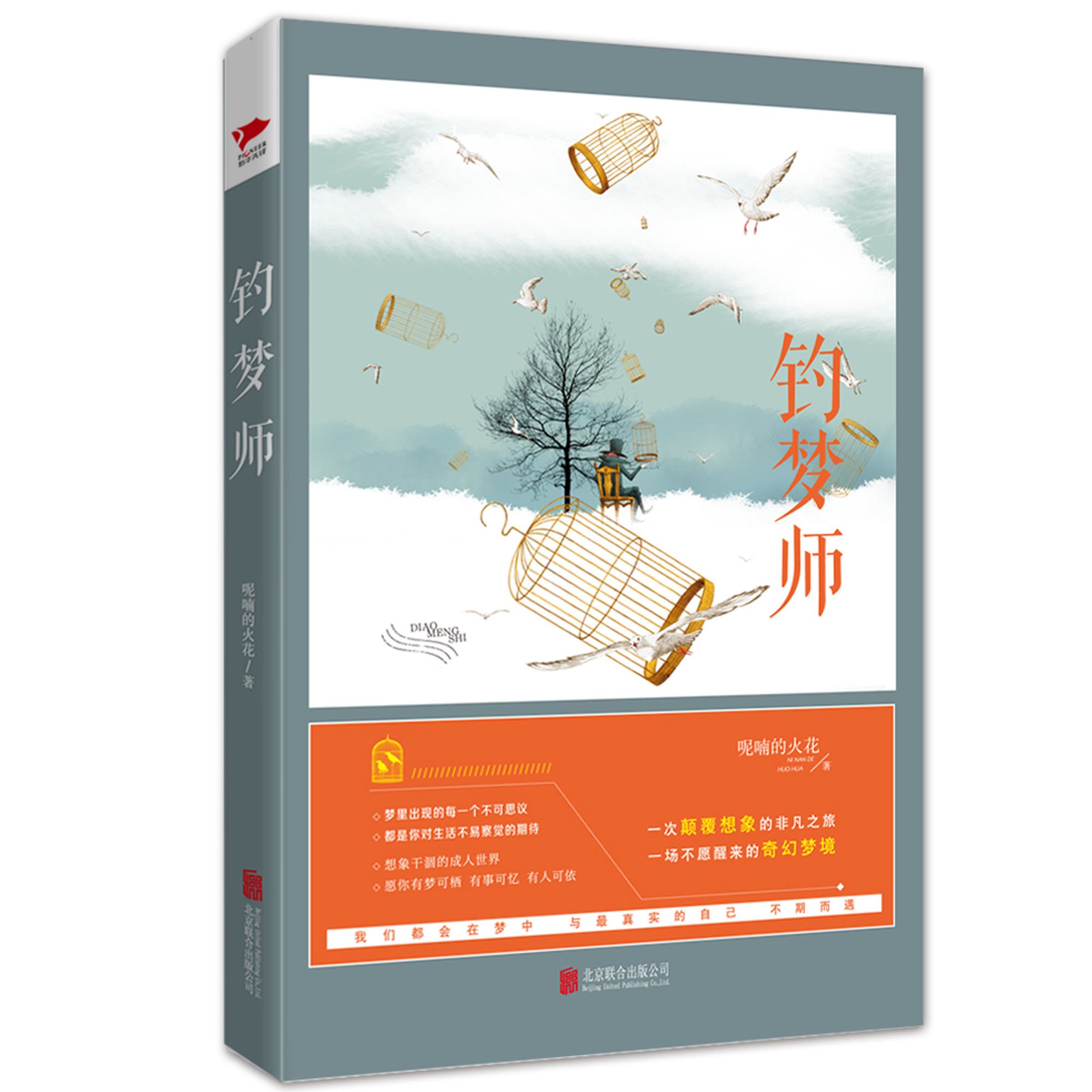 钓梦师 呢喃的火花 Amazon Com Books