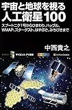 宇宙と地球を視る人工衛星100 スプートニク1号からひまわり、ハッブル、WMAP、スターダスト、はやぶさ、みちびきまで (サイエンス・アイ新書)