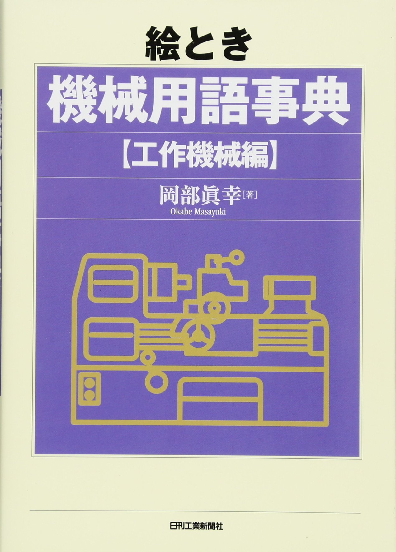絵とき機械用語事典 工作機械編 岡部 眞幸 本 通販 Amazon 絵とき機械用語事典 工作機械編 岡部 眞幸 本 通販 Amazon