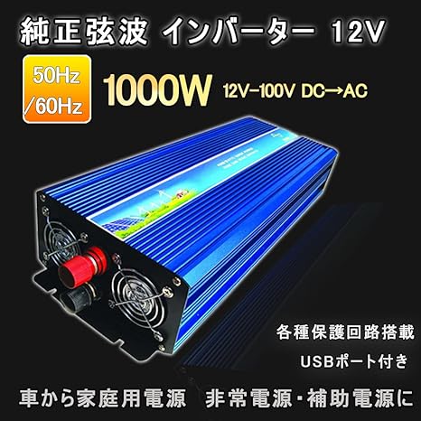 Amazon Goodgoods 純正弦波 インバーター 1000w 12v 100v Dc Ac 変換器 50hz 60hz 瞬間最大00w 車から家庭用電源 Spi002 非常電源 補助電源に 車 バイク 車 バイク