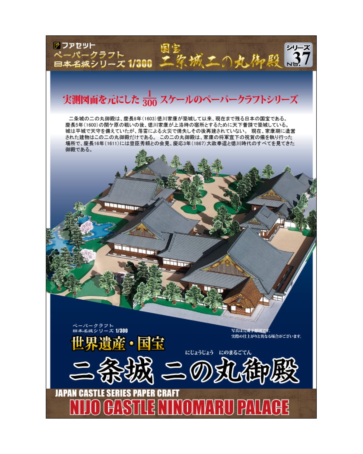 'Treasures 二条城 二no丸 Palace Paper Craft Japan 名城 Series 1/300'