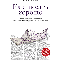 Как писать хорошо. Классическое руководство по созданию нехудожественных текстов (Russian Edition) book cover