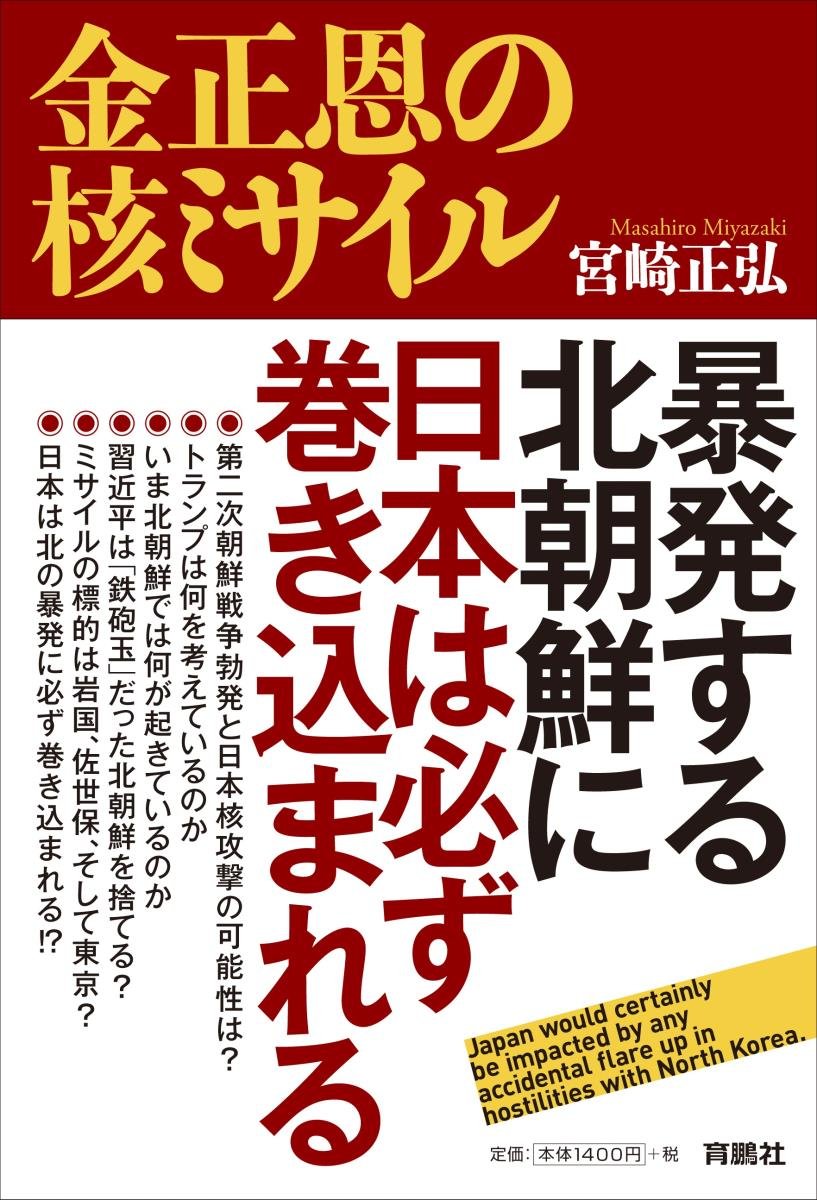 金正恩の核ミサイル 暴発する北朝鮮に日本は必ず巻き込まれる 宮崎 正弘 本 通販 Amazon