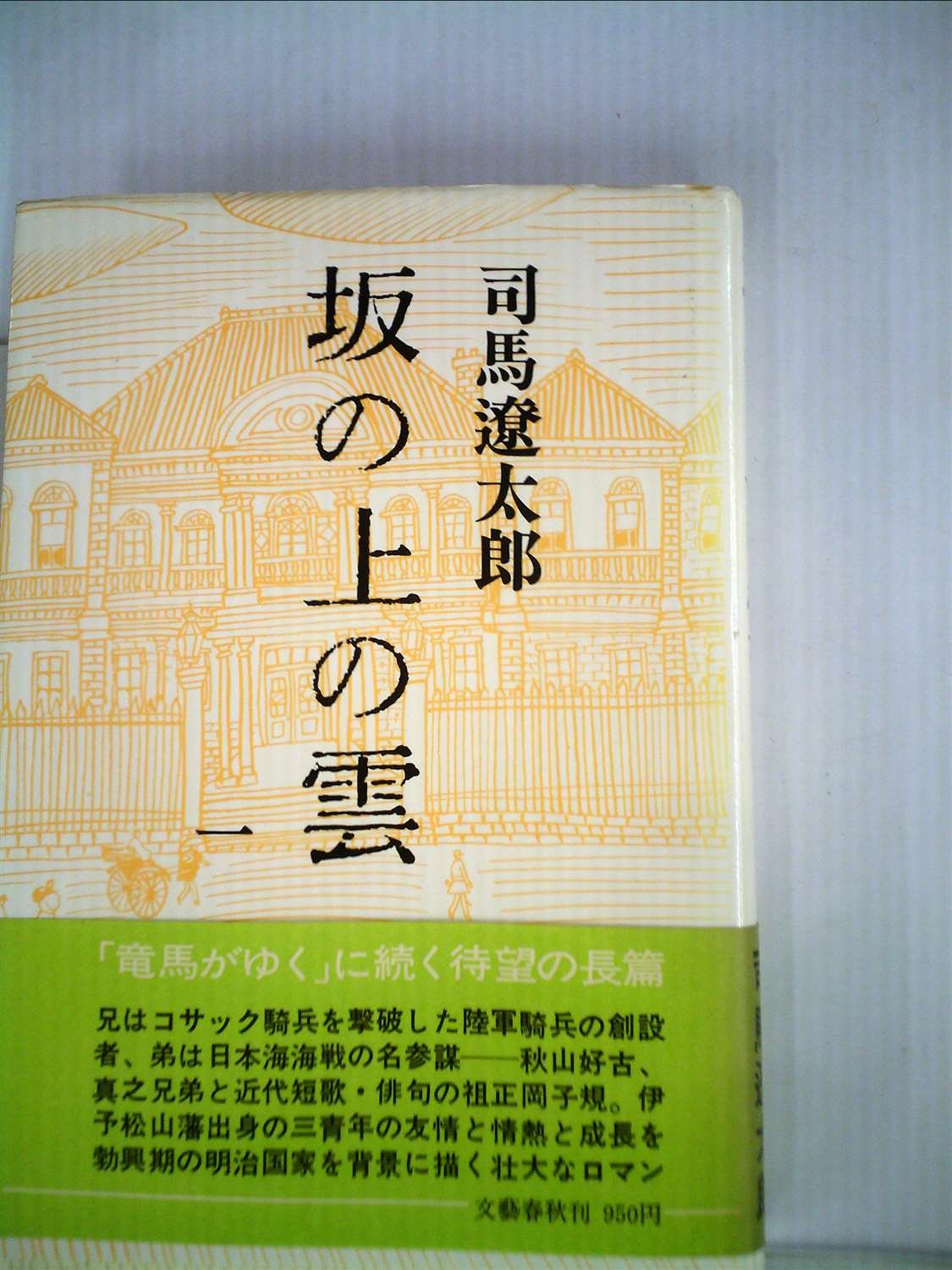 坂の上の雲 1 1969年 本 通販 Amazon