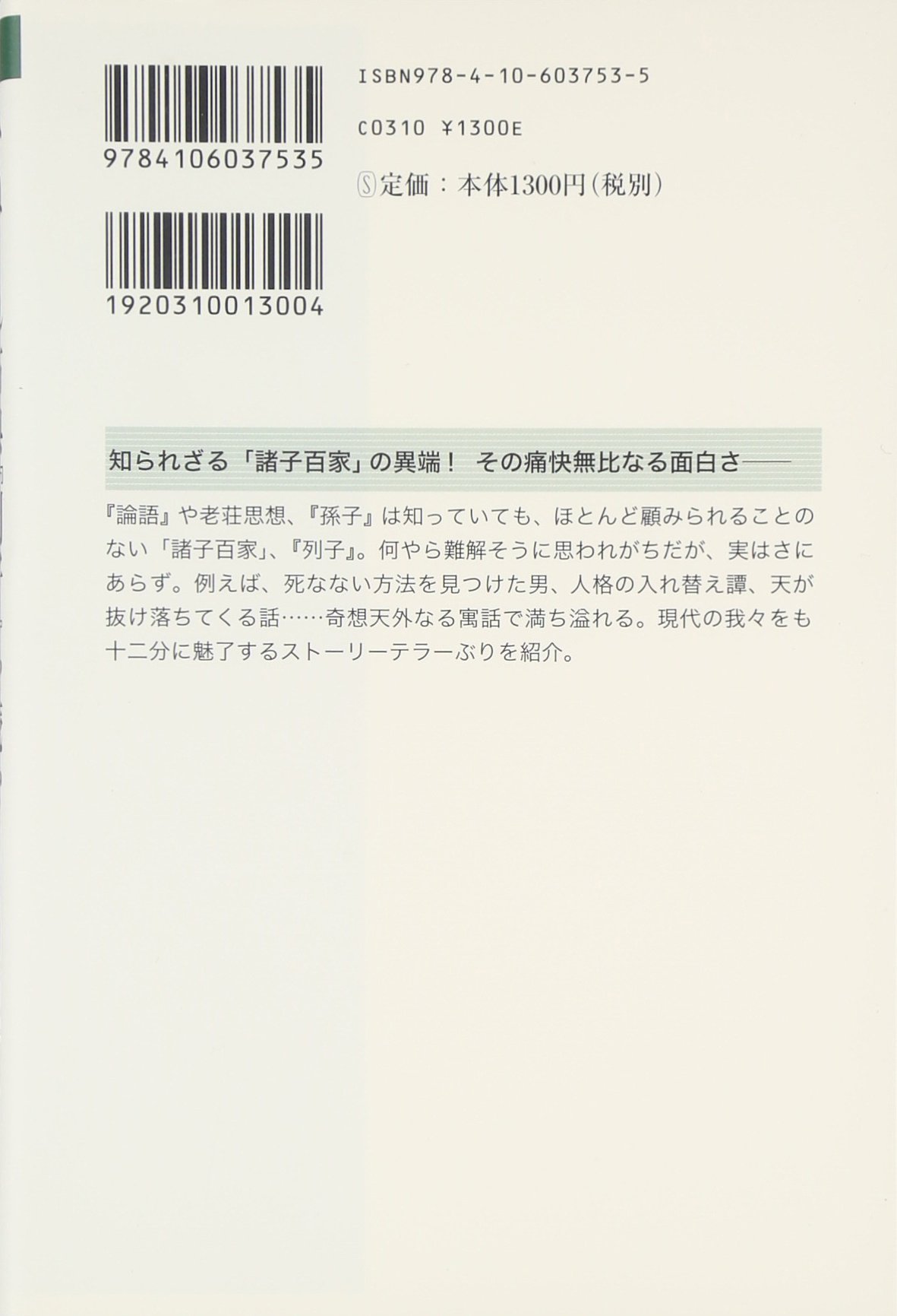 ひねくれ古典 列子 を読む 新潮選書 円満字 二郎 本 通販 Amazon