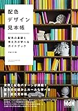 配色デザイン見本帳 配色の基礎と考え方が学べるガイドブック