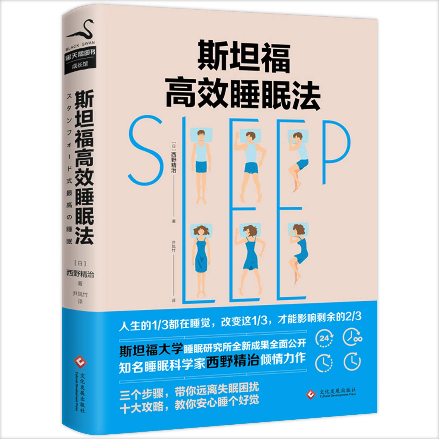 斯坦福高效睡眠法 西野精致尹凤竹 Amazon Com Books