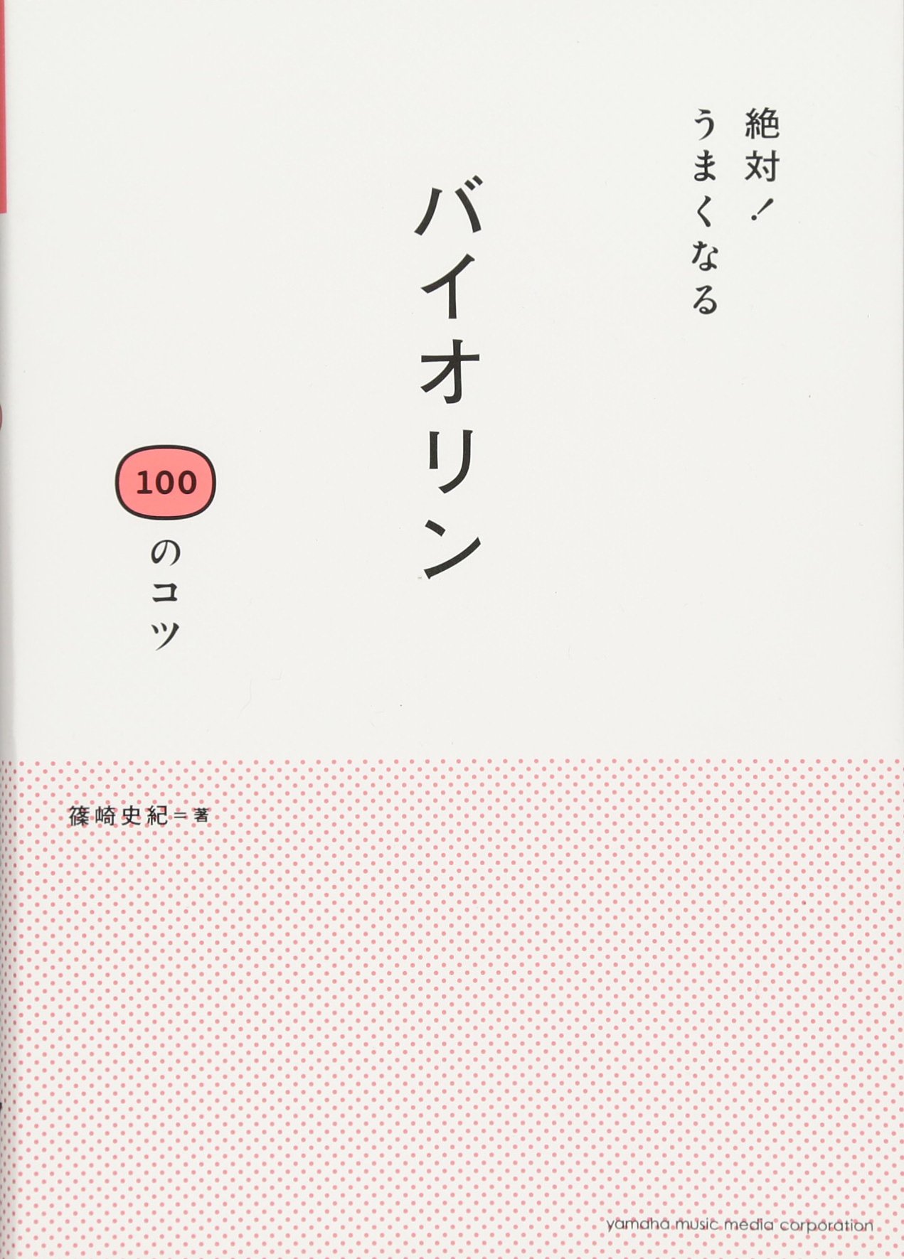 絶対 うまくなる バイオリン 100のコツ 篠崎 史紀 本 通販 Amazon