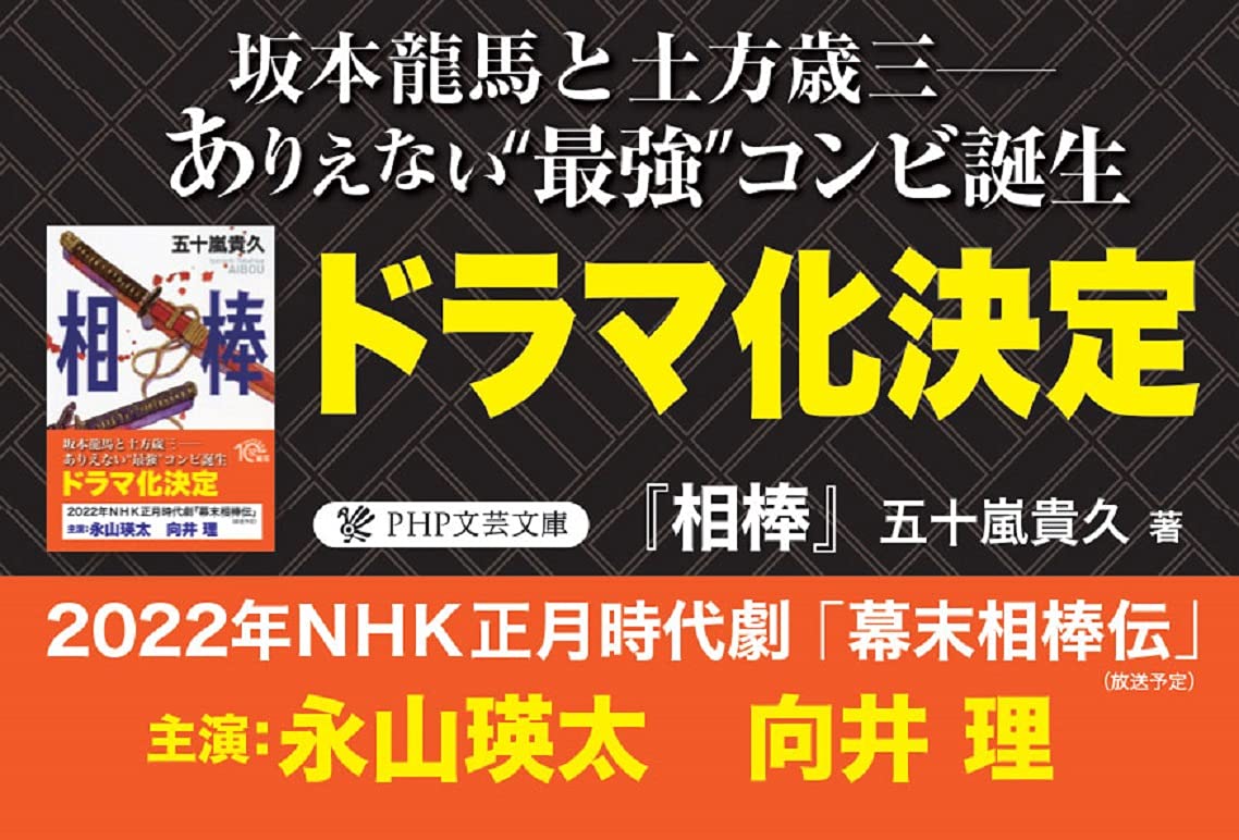 Amazon Co Jp 相棒 Php文芸文庫 五十嵐 貴久 本 通販