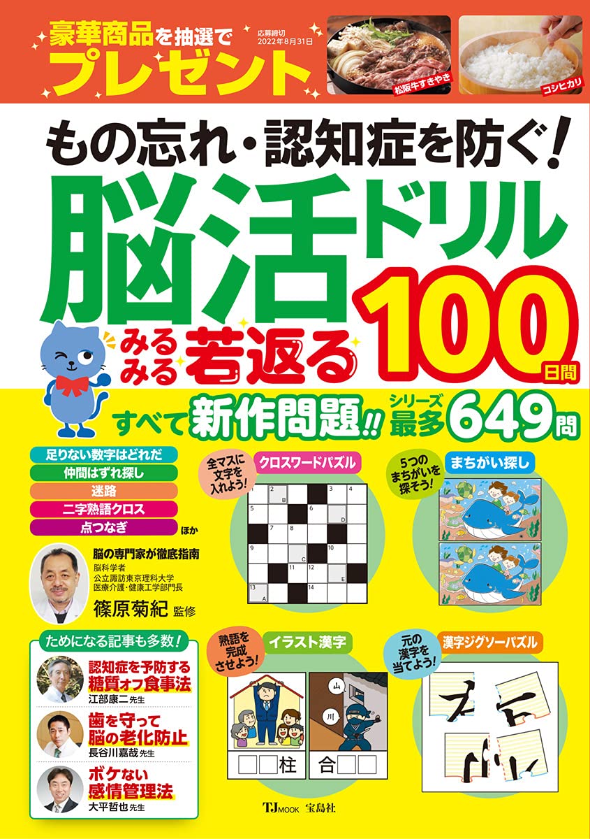 もの忘れ 認知症を防ぐ 脳活ドリル みるみる若返る100日間 Tjmook 篠原 菊紀 本 通販 Amazon