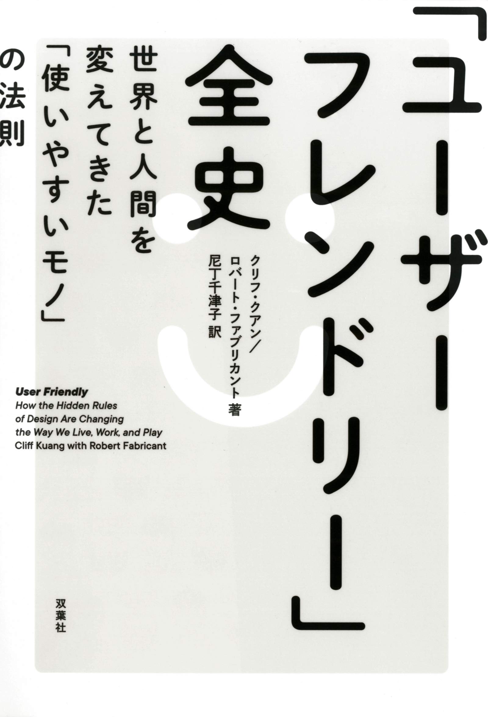 ユーザーフレンドリー 全史 世界と人間を変えてきた 使いやすいモノ の法則 クリフ クアン ロバート ファブリカント 尼丁 千津子 本 通販 Amazon