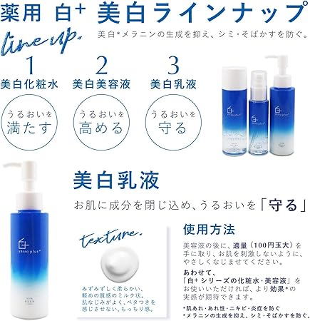 Amazon 美白 保湿 乳液 医薬部外品 シミ そばかす くすみ 対策 予防 薬用 国内生産 100ml Shiro Plus 乳液 クリーム 通販
