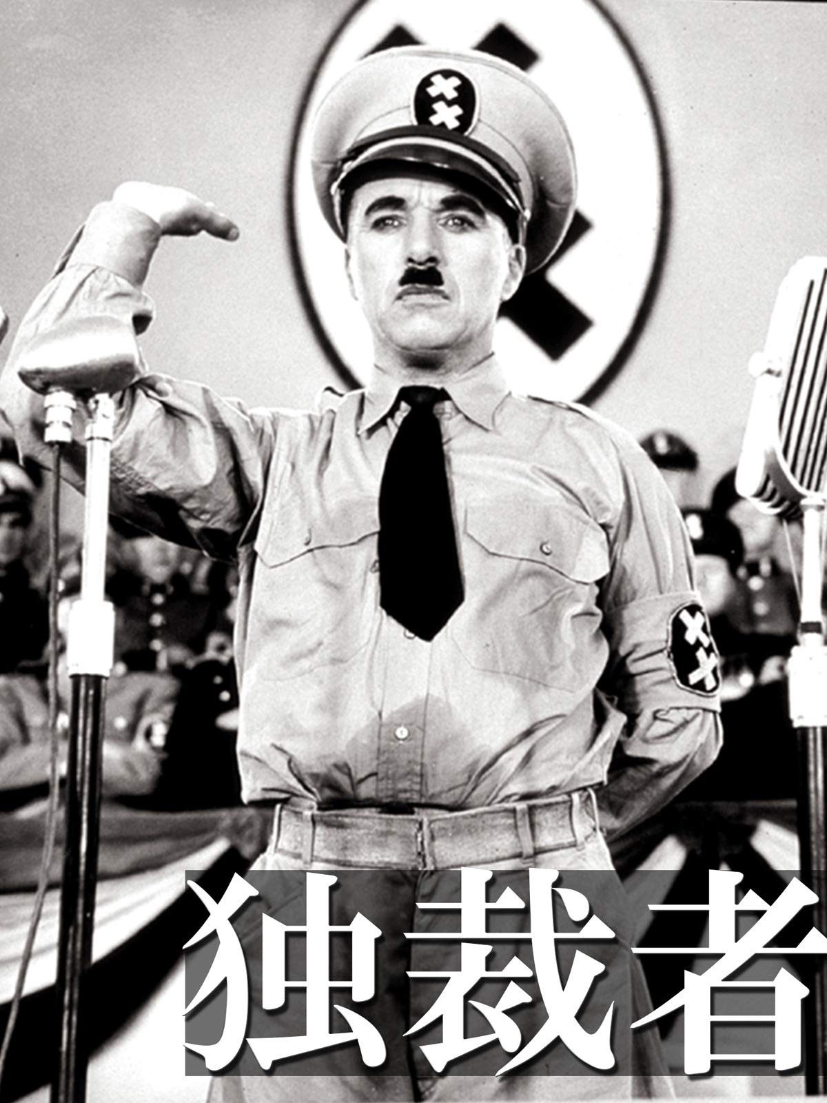 Amazon Co Jp 独裁者 字幕版 を観る Prime Video