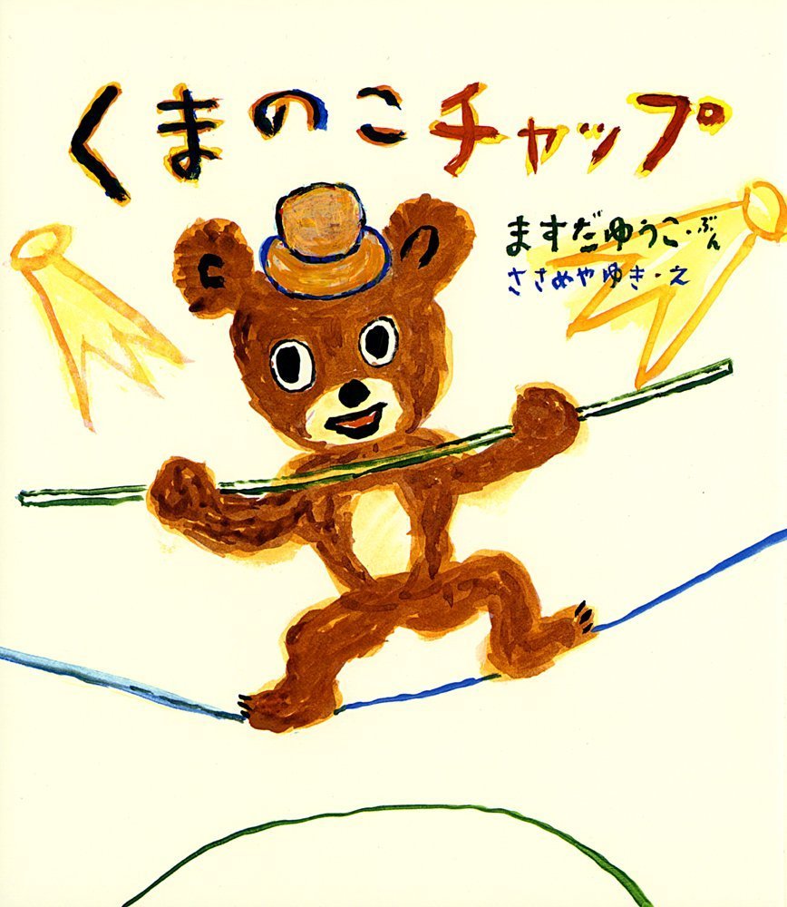 くまのこチャップ ケロちゃんえほん ますだ ゆうこ ゆき ささめや 本 通販 Amazon